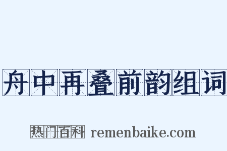 舟中再叠前韵组词是什么意思的图片